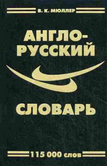 Книга Словарь ар 115 тыс.сл. С грамм.прил. (Мюллер В.К.), б-9574, Баград.рф